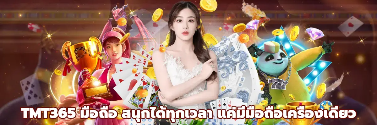TMT365 มือถือ